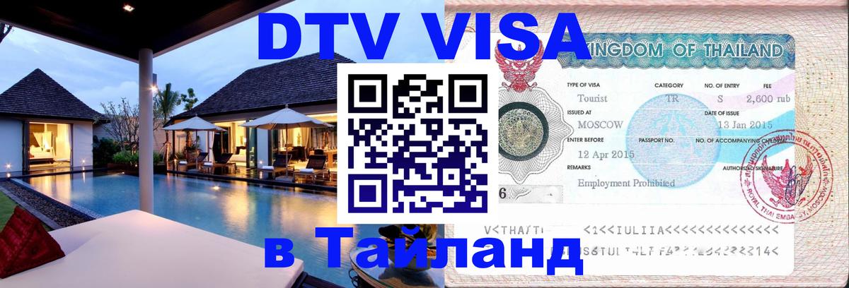 DTV (ДТВ) visa Таиланд Хабаровск 