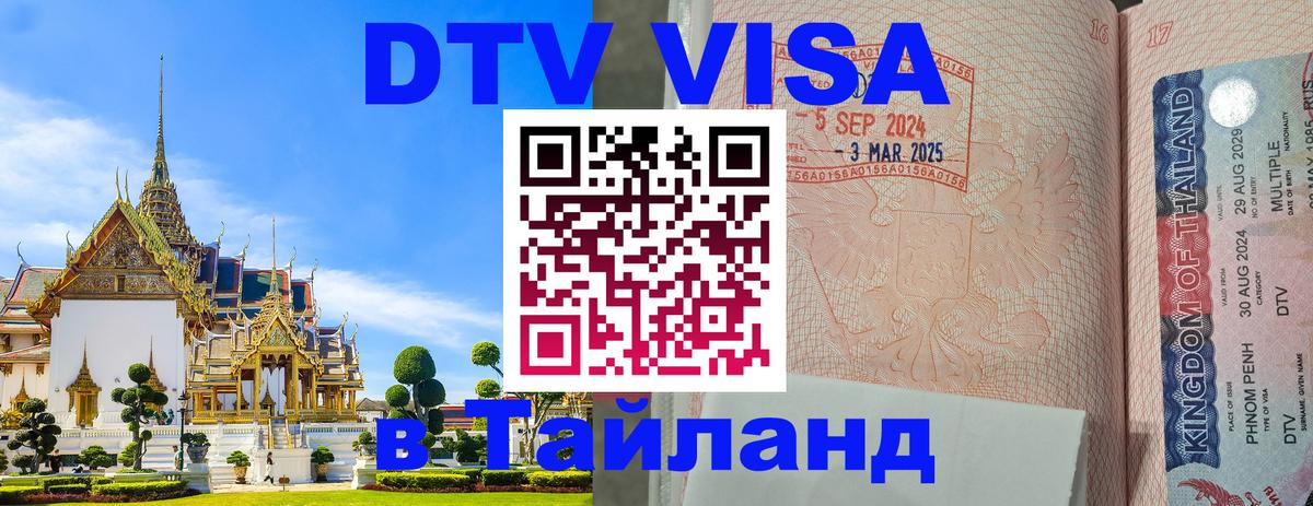 ДТВ виза в Таиланд Хабаровск 